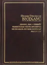 Дживс, вы - гений! Фамильная честь Вустеров. Не позвать ли нам Дживса? - Пелам Гренвилл Вудхаус