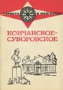 Кончанское-Суворовское - В. П. Малышева