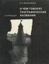 О чем говорят географические названия. Историко-лингвистические и краеведческие заметки - С. Е. Мельников