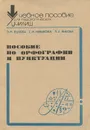 Пособие по орфографии и пунктуации - Э. М. Ецкова, С. И. Небыкова, Л. А. Янкова