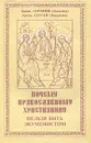 Почему православному христианину нельзя быть экуменистом - Архимандрит Серафим (Алексиев), архимандрит Сергий (Язаджиев)