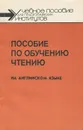 Пособие по обучению чтению на английском языке - Н. В. Баграмова, С. И. Радивилова, Г. С. Чернышева