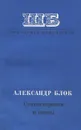 Александр Блок. Стихотворения и поэмы - Блок Александр Александрович