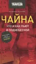 Чайна. Что и как пьют в Поднебесной. Краткое пособие для тех, кто собирается в Китай - Владимир Печенкин