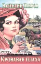 Кровавая плаха - Валентин Лавров