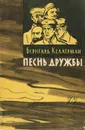 Песнь дружбы - Бернгард Келлерман