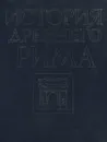 История Древнего Рима - Анатолий Бокщанин,Ия Маяк,Н. Пикус,О. Савостьянова,Василий Кузищин