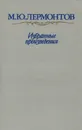 М. Ю. Лермонтов. Избранные произведения - Лермонтов Михаил Юрьевич