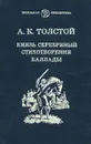 Князь Серебряный - А. К. Толстой
