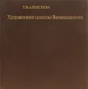 Художники школы Венецианова - Т. В. Алексеева