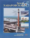 Земля Хабаровская. 65 / The Land of Khabarovsk: 65 - В. В. Смирнов