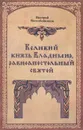 Великий князь Владимир, равноапостольный святой - Валерий Воскобойников