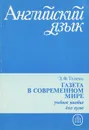 Английский язык. Газета в современном мире. Учебное пособие - Э. Ф. Телень