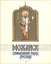 Можайск - священный город русских. XVI век / Mozhaysk - the  Sacred Town of Russians: XVI Century - Геннадий Мокеев