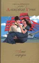 Александр Грин. Собрание сочинений в 2 томах. Том 1. Алые паруса - Александр Грин