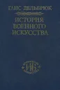 История военного искусства в рамках политической истории. Том 2. Германцы - Ганс Дельбрюк