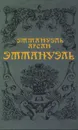 Эммануэль - Эммануэль Арсан