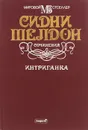 Сидни Шелдон. Сочинения. Интриганка - Сидни Шелдон