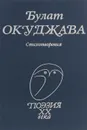 Булат Окуджава. Стихотворения - Булат Окуджава