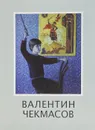 Валентин Чекмасов. Живопись. Графика / Valentin Chekmasov: Painter: Graphic - 