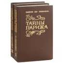 Тайны Парижа (комплект из 2 книг) - Понсон Дю Террайль