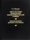 Англо-русский банковский энциклопедический словарь / English-Russian Banking Cyclopedia - Б. Г. Федоров