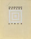 Владимир Фирсов. Стихи - Владимир Фирсов
