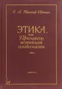 Этика, или Принципы истинной человечности - Мильнер-Иринин Яков Абрамович