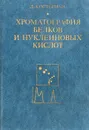 Хроматография белков и нуклеиновых кислот - Остерман Лев Абрамович