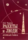 Ракеты и люди. Лунная гонка - Черток Борис Евсеевич