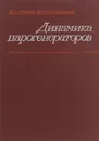 Динамика парогенераторов - Е. П. Серов, Б. П. Корольков