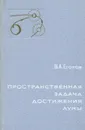 Пространственная задача достижения Луны - В. А. Егоров