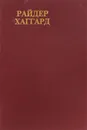 Райдер Хаггард. Сочинения. Чудовище. Жена Аллана. Рассказы охотника. Доктор Терн - Райдер Хаггард