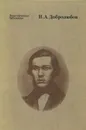Н. А. Добролюбов. Избранные педагогические сочинения - Н. А. Добролюбов