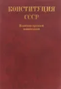 Конституция СССР. Политико-правовой комментарий - Кудрявцев В. Н., Самощенко И. С.