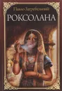 Роксолана - Павло Загребельный