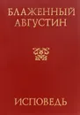 Исповедь - Августин Блаженный