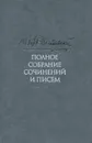 Ф. М. Достоевский. Полное собрание сочинений и писем. В 35 томах. Том 3. Село Степанчиково и его обитатели. Униженные и оскорбленные. Наброски и планы. 1859-1860 - Ф. М. Достоевский