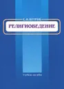 Религиоведение. Учебное пособие - С. О. Петров
