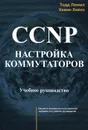 CCNP. Настройка коммутаторов. Учебное руководство - Тодд Лэммл, Кевин Хейлз