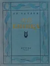 М. И. Глинка - Ал. Алтаев