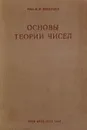 Основы теории чисел - Виноградов И. М.