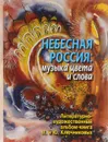 Небесная Россия. Музыка цвета и слова - Л. И. Ключникова, Ю. М. Ключников