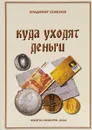 Куда уходят деньги. Экскурсия по музею денег - Владимир Семенов