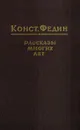 Константин Федин. Рассказы многих лет - Федин К.