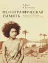 Фотографическая память. Фотоархив У. М. Ф. Питри из Национального музея Судана - А. Крол, А. Кузнецова