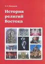 История религий Востока. Учебное пособие - Л. С. Васильев