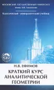 Краткий курс аналитической геометрии - Н. В. Ефимов