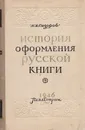 История оформления русской книги - А. А. Сидоров