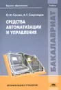 Средства автоматизации и управления. Учебник - О. М. Соснин, А. Г. Схиртладзе